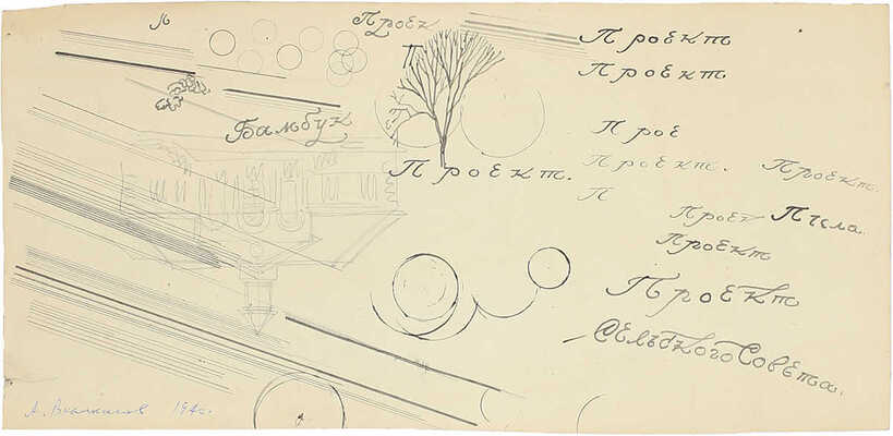 Великанов Александр Петрович. Проект здания сельского совета 